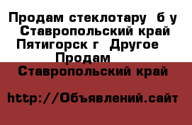 Продам стеклотару  б/у - Ставропольский край, Пятигорск г. Другое » Продам   . Ставропольский край